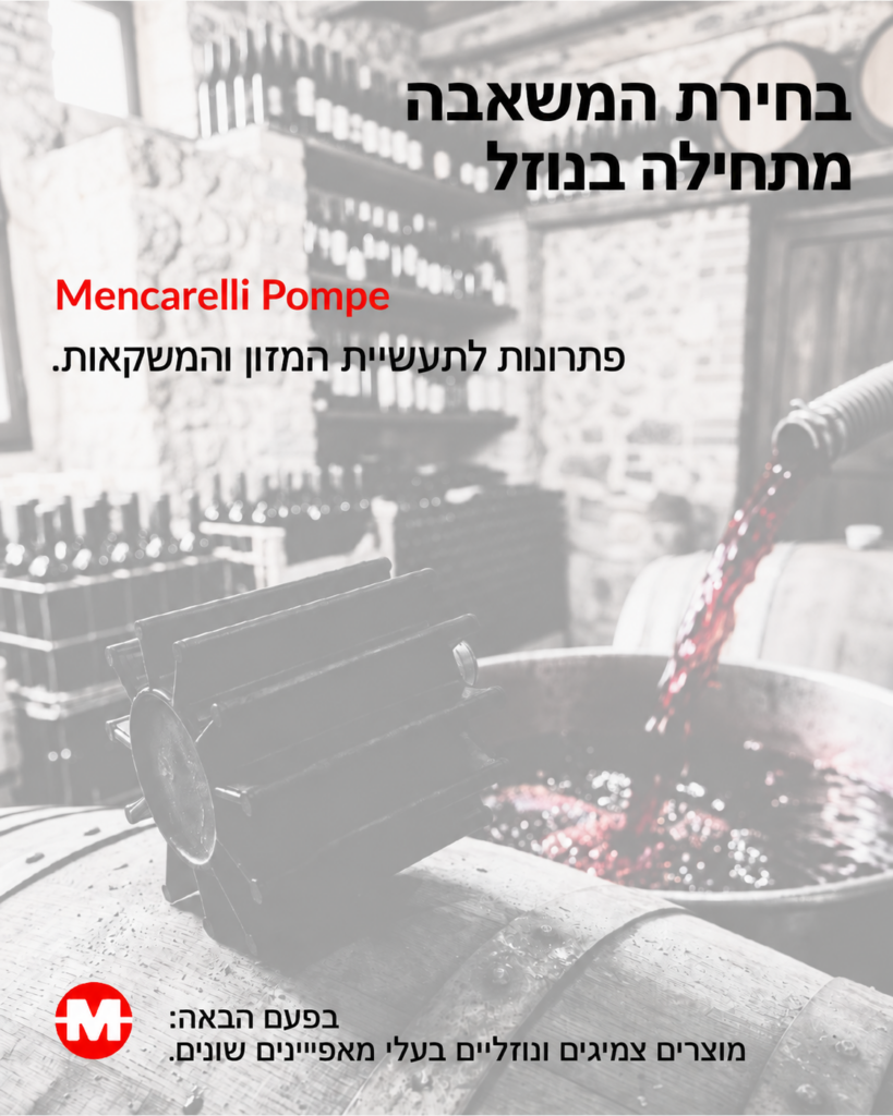 משאבות מזון ויין MENCARELLI